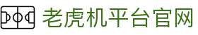 老虎机平台官网|恶魔老虎机 - (中国)上饶老虎机平台官网实业有限责任公司欢迎您